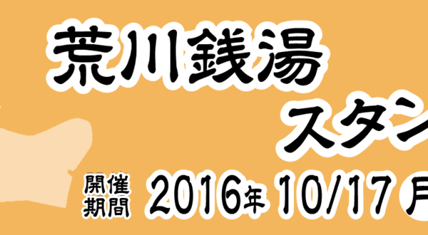 荒川銭湯スタンプラリー2016